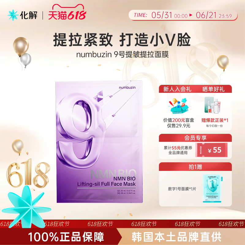 韩国化解丨numbuzin数字9号面膜提拉紧致淡纹抗初老提亮补水保湿