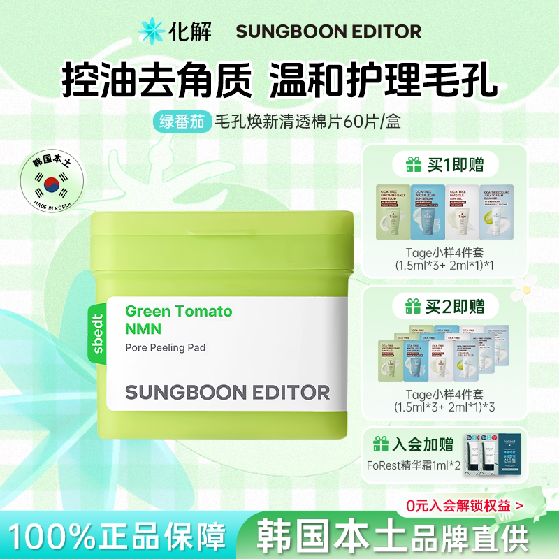 韩国化解丨SUNGBOON EDITOR绿番茄毛孔紧致弹力去角质保湿棉片
