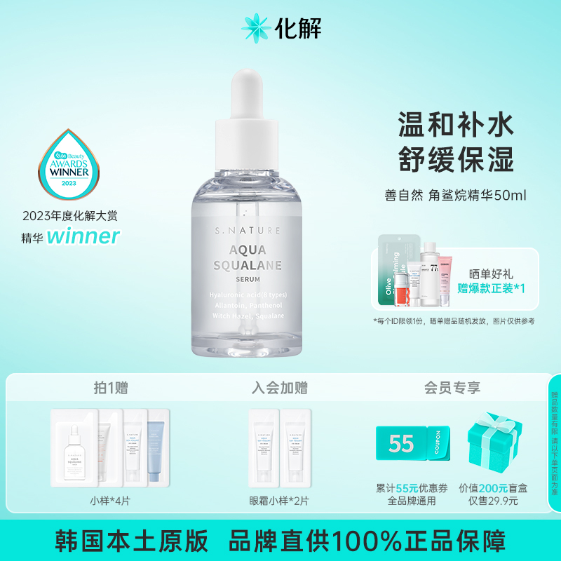 韩国Snature水库角鲨烷精华50ml