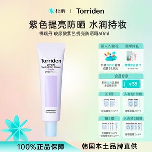 韩国化解|Torriden桃瑞丹玻尿酸紫色提亮防晒霜水润透亮保湿舒缓
