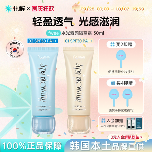 韩国fwee素颜霜打底妆前乳提亮