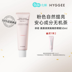 韩国化解官方HYGGEE休给素颜清爽隔离防晒霜SPF50+防紫外线50ml