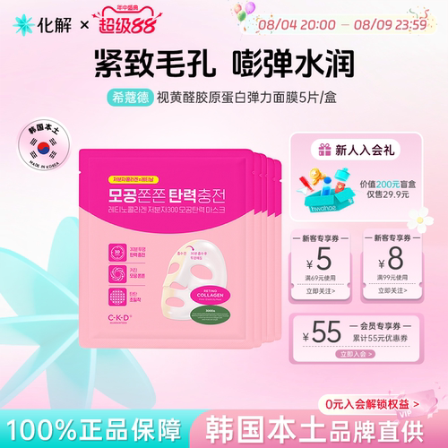 韩国CKD希蔻德胶原蛋白弹力面膜