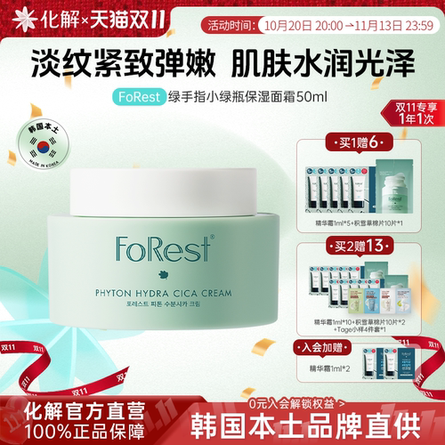FoRest绿手指小绿瓶保湿面霜