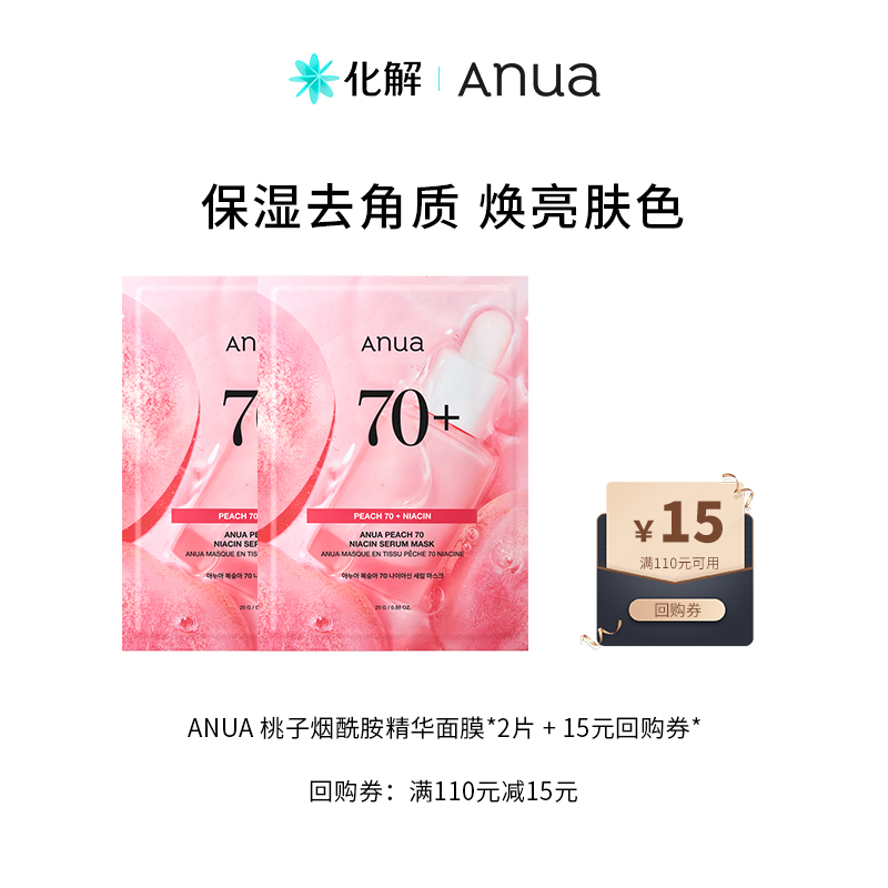 【U先试用】韩国化解丨Anua 安宇安桃子烟酰胺精华面膜2片