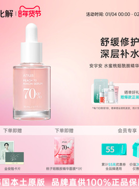 韩国化解丨ANUA安宇安水蜜桃烟酰胺精华提亮肤色 oliveyoung推荐