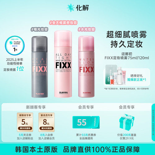 韩国化解丨SONATURAL颂娜初FIXX定妆喷雾紧密持久不脱妆