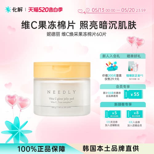 Needly妮德丽焕肤维C果冻棉片