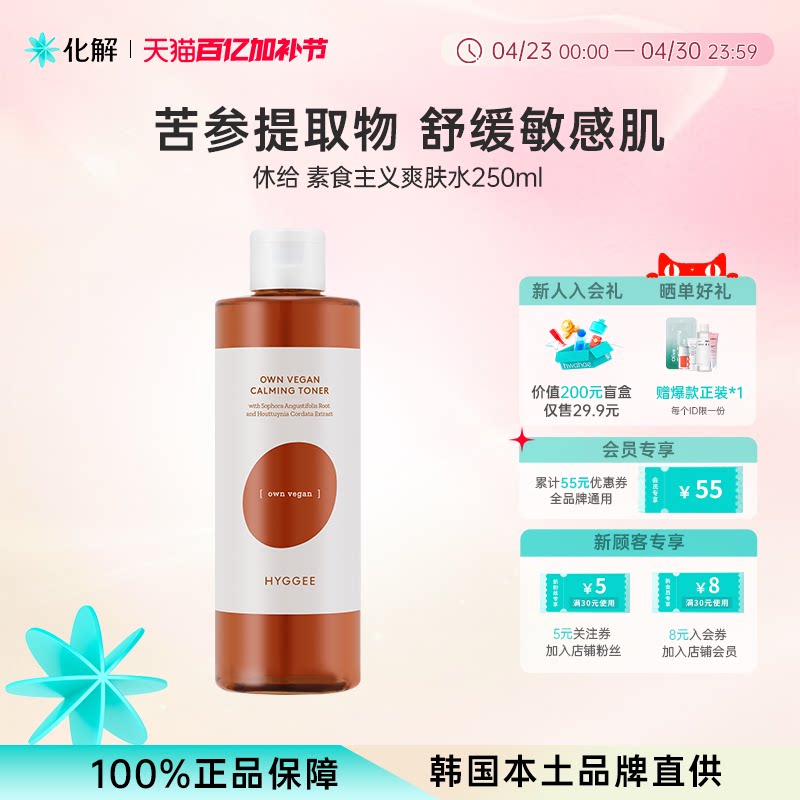 韩国化解丨HYGGEE休给素食主义舒缓爽肤水柔肤水oliveyoung推荐
