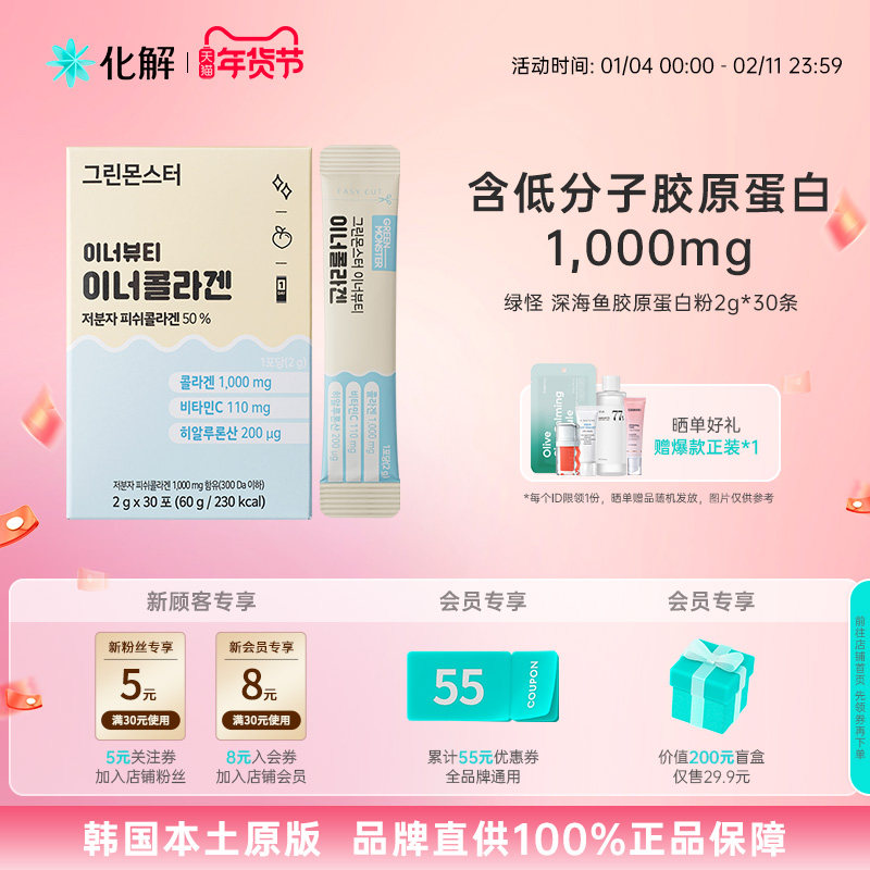 26年5月到期 韩国化解 GreenMonster绿怪深海鱼胶原蛋白粉2g*30条