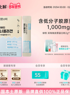 26年5月到期 韩国化解 GreenMonster绿怪深海鱼胶原蛋白粉2g*30条