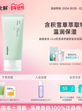 韩国化解丨celimax娴俪美诗CICA积雪草舒缓修复保湿面霜50ml