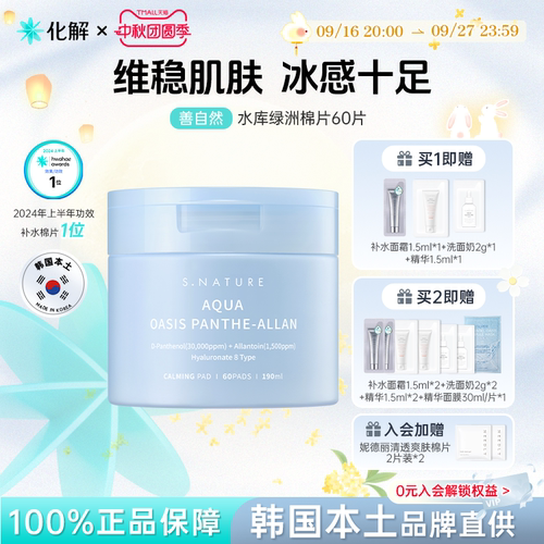 SNATURE善自然水库绿洲棉片60片