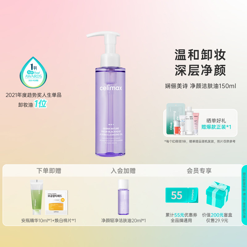 celimax轻净洁肤油深层卸妆