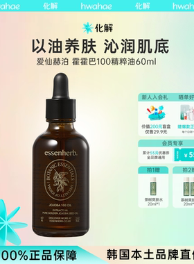 韩国化解官方ESSENHERB爱仙赫泊霍霍巴100精粹油60ml滋养修护
