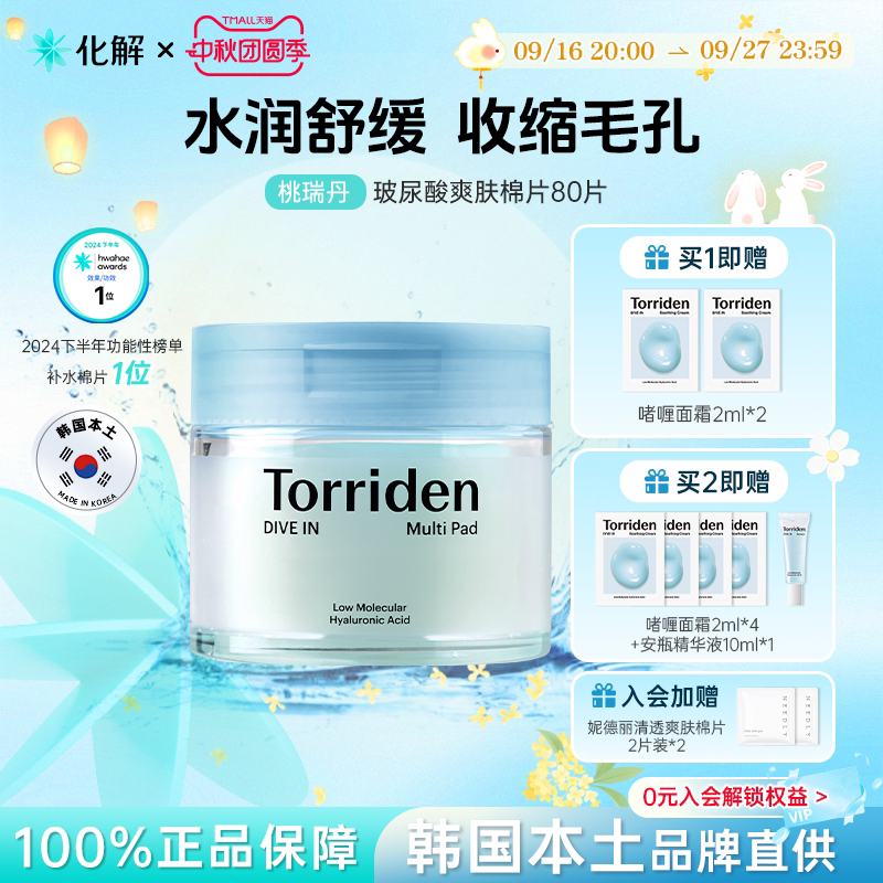 Torriden桃瑞丹玻尿酸湿敷棉片图片