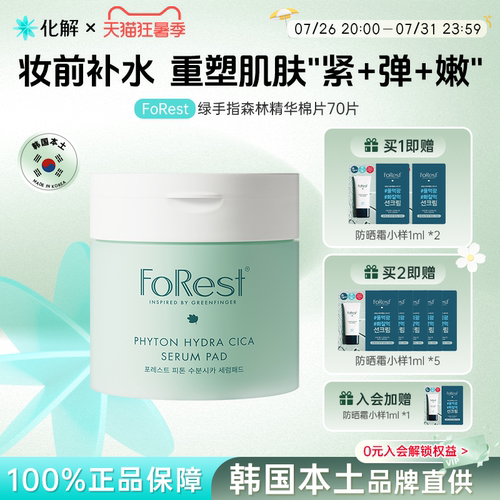 FoRest绿手指森林精华湿敷棉片