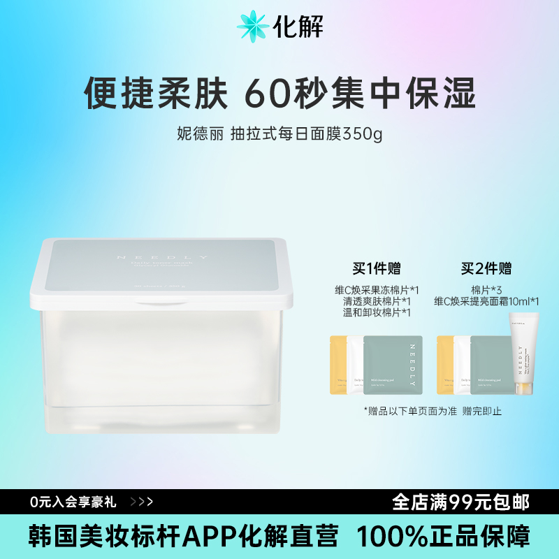 韩国NEEDLY妮德丽清爽抽拉面膜