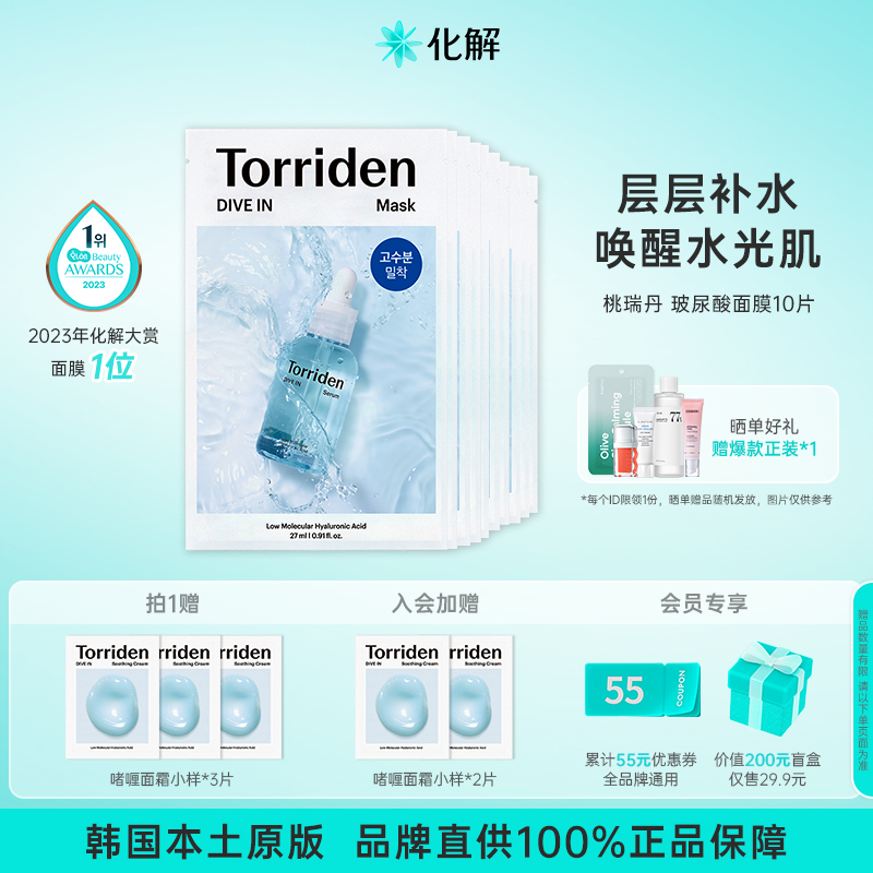 韩国Torriden低分子玻尿酸面膜