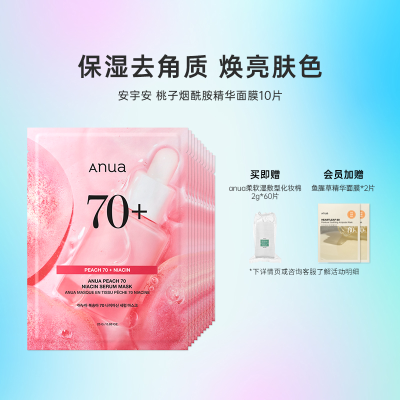 【新品】韩国化解丨ANUA安宇安桃子烟酰胺精华面膜10片保湿提亮
