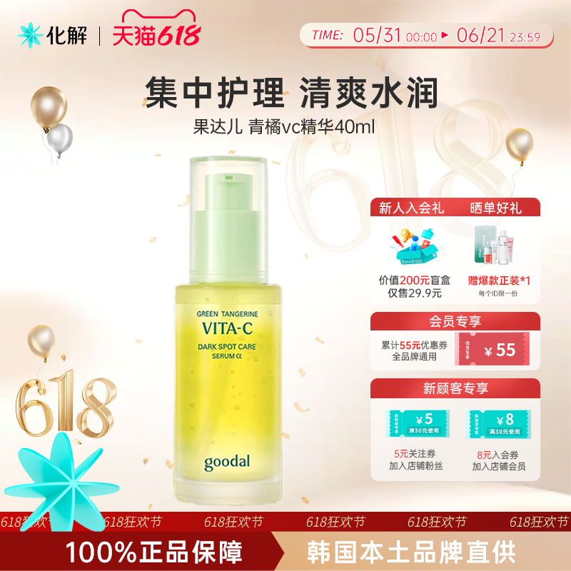 韩国化解丨goodal果达儿vc精华青橘维他命去黄补水保湿亮肤精华