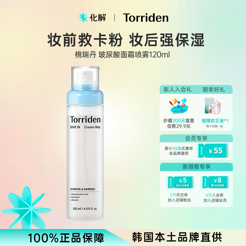 韩国化解丨Torriden桃瑞丹玻尿酸面霜喷雾120ml oliveyoung推荐
