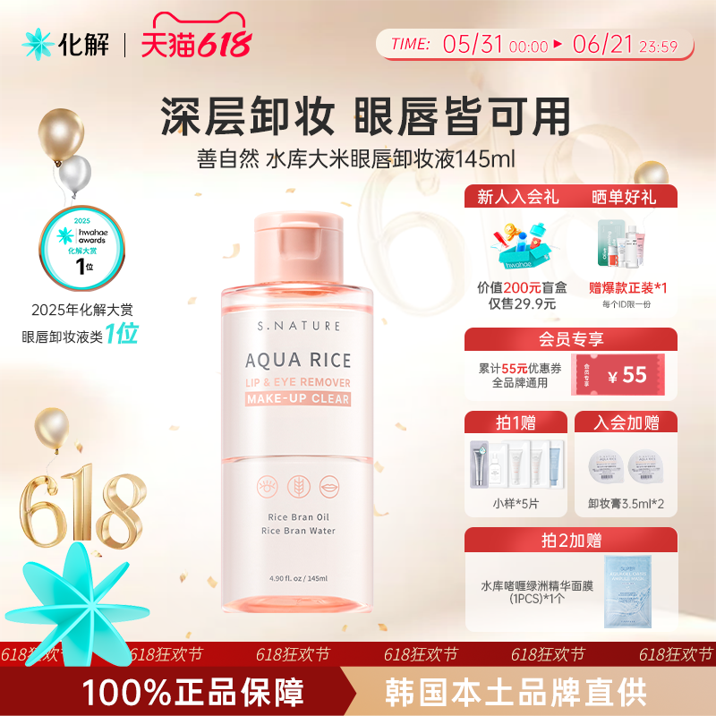 韩国化解丨SNATURE善自然水库大米眼唇卸妆液145ml温和