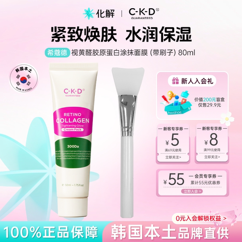 韩国CKD希蔻德胶原蛋白涂抹面膜