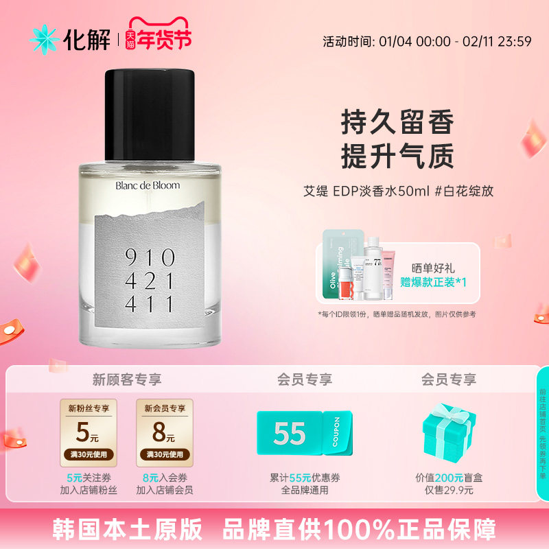 韩国化解丨Addict艾缇EDP白花绽放淡香水香氛50ml/瓶【临期】,彩妆/香水/美妆工具,香水,淘宝优惠券,粉丝福利购,淘宝优惠卷
