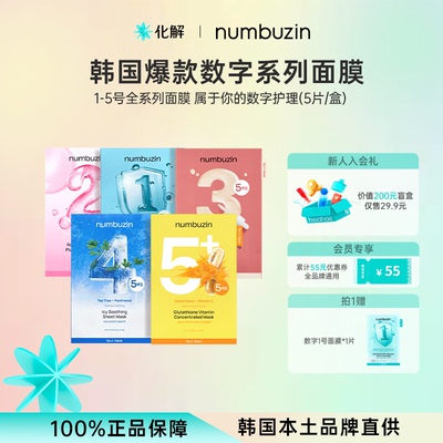 韩国numbuzin数字12345号面膜