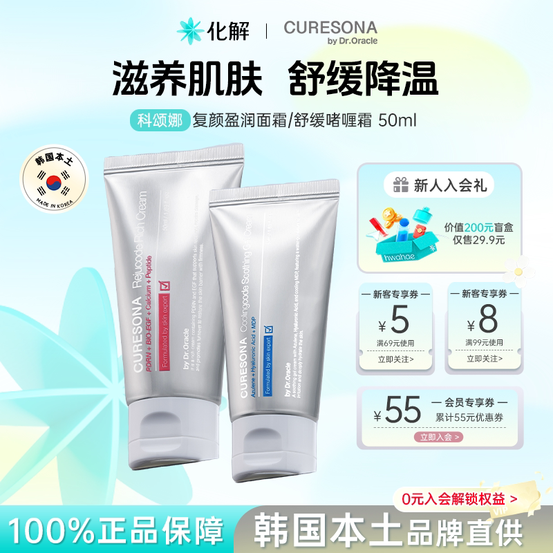韩国化解丨CURESONA科颂娜复颜盈润霜PDRN面霜保湿舒缓补水大创