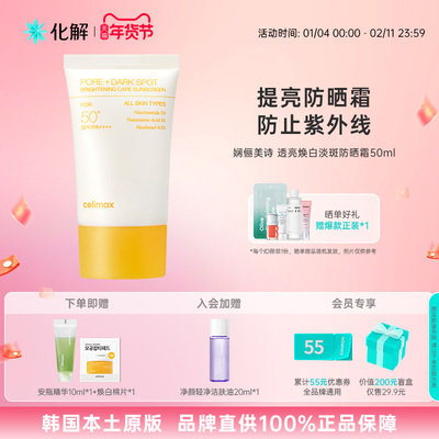 韩国化解丨CELIMAX娴俪美诗透亮焕白淡斑防晒霜50ml防紫外线