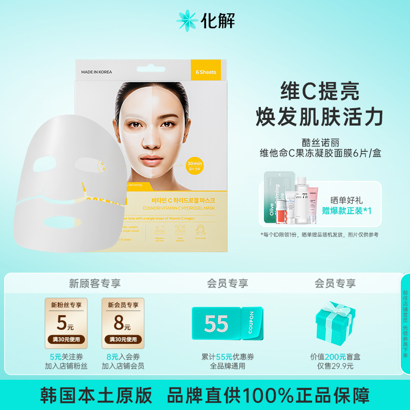 韩国化解丨cosnori酷丝诺丽维生素C焕采果冻凝胶面膜28ml*6片