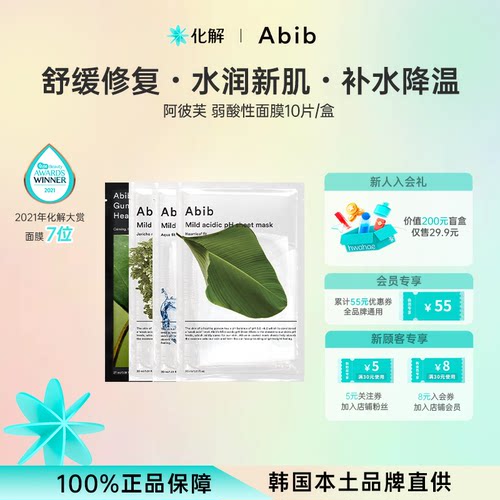 韩国abib阿彼芙弱酸性面膜补水