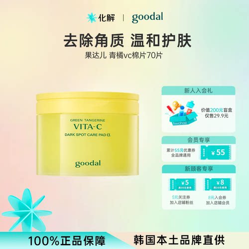 韩国goodal果达儿青橘vc爽肤棉片