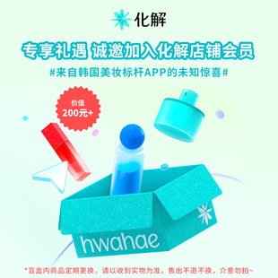 【会员限定】韩国化解丨 会员专享礼遇 精选盲盒 部分临期