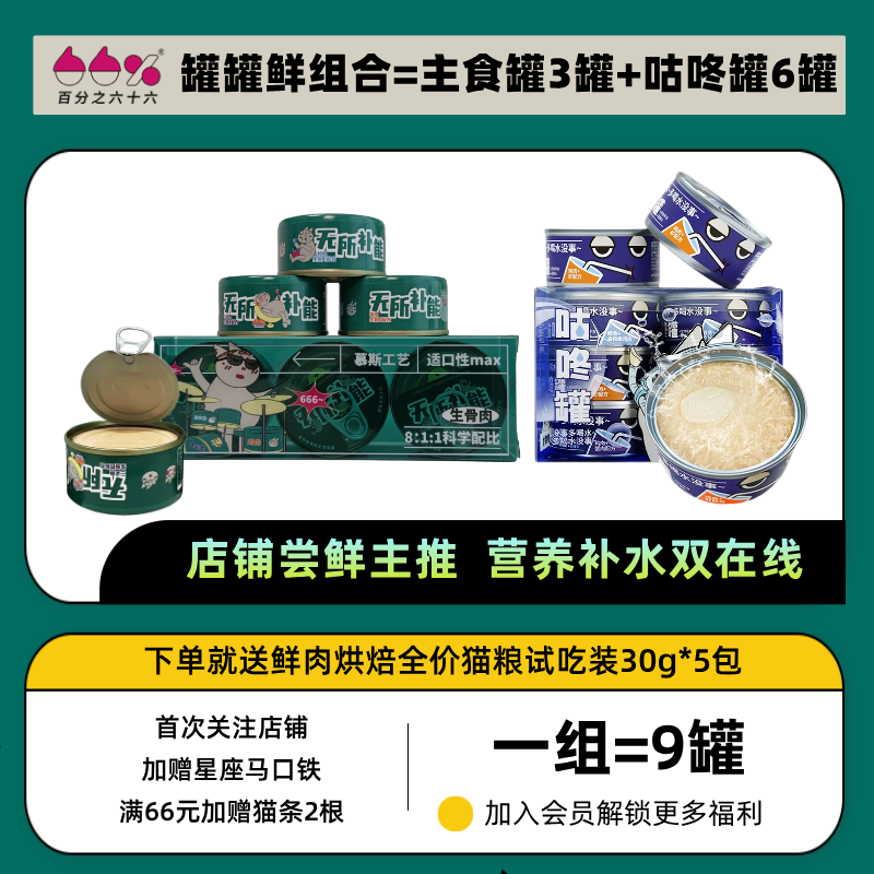 [罐罐九宫格tk]百分之六十六超能生骨肉主食罐和补水猫罐咕咚罐