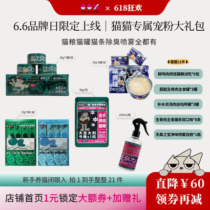 百分之六十六限定猫咪礼包鲜肉烘焙猫粮湿粮猫罐猫条除臭喷雾