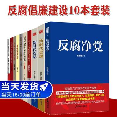 党风廉政反腐倡廉学习读本10本套套装 党建学习党政书籍 新时代党规党纪+反腐净党+中国共产党廉政简史+用铁的纪律从严治党