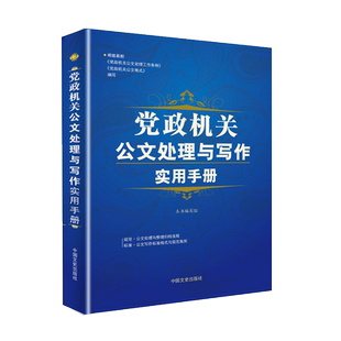 党政机关公文处理与写作实用手册 办公室公文写作教程模板教程机关公文写作范例大全