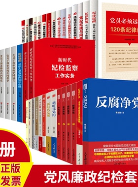 党风廉政纪检监察反腐建设50本套装学习读本  党建书籍党员干部党建学习培训党政图书 违规违纪