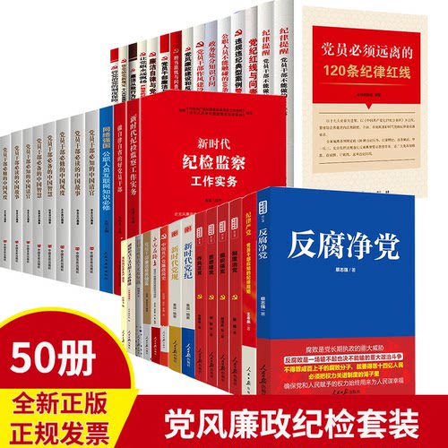 党风廉政纪检监察反腐建设50本套装学习读本  党建书籍党员干部党建学习培训党政图书 违规违纪