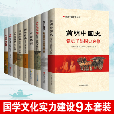 党建书籍党员学习培训 国学文化建设9本套装廉政文化十三篇+简明中国史+国学经典+国史经典+文化自信+传统文化常识+用人史鉴+政德