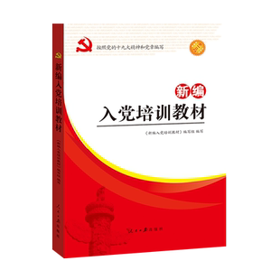 新编入党培训教材2025新修订版 发展党员入党积极分子培训教材 党课培训教材党政党建书籍新党章 入党培训教材 人民日报