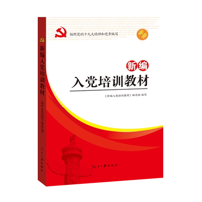 新编入党培训教材2026新修订版 发展党员入党积极分子培训教材 党课培训教材党政党建书籍新党章 入党培训教材 人民日报