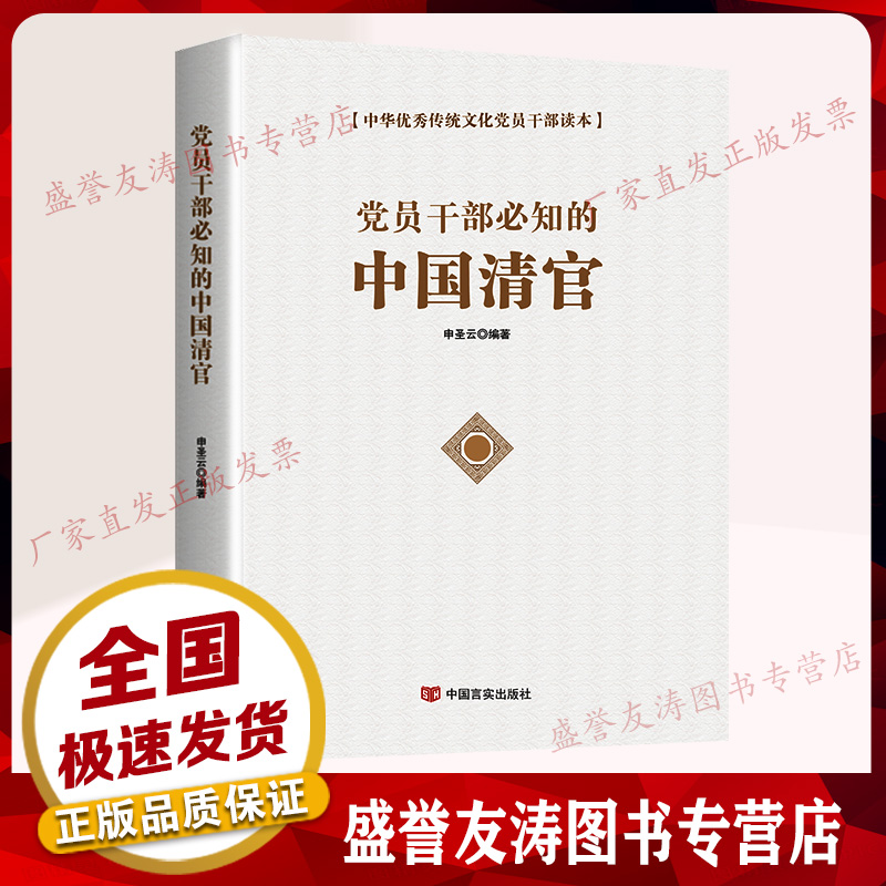 党员干部必知的中国清官反腐廉政书籍 中国言实出版社 书籍/杂志/报纸 党政读物 原图主图