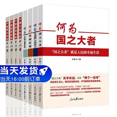 何为中国式现代化+国之大者+全过程人民民主+共同富裕+中国制度+中国道路+中国理论+中国文化优势十八讲8本套装 党员党建学习套装