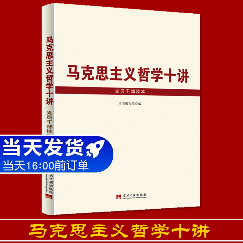 马克思主义哲学十讲党员干部读本 党员干部学习马克思主义哲学理论基本知识 政治军事党政读物图书籍 当代中国出版社