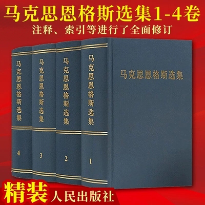 马克思恩格斯选集1-4卷 全4册精装版 马恩选集文集 全集 人民出版社 政治经典著作