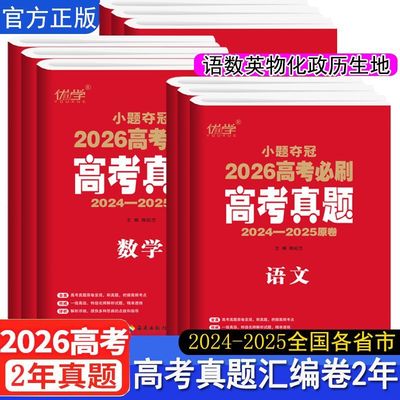 2026适用高考真题汇编两年真题新高考数学物理化学生物语文英语地理2024-2025新高考